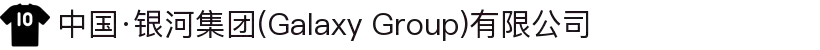 中国·银河集团(Galaxy Group)有限公司